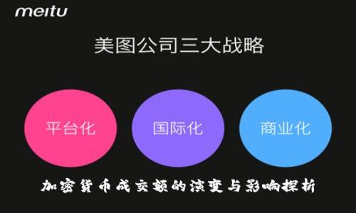 加密货币成交额的演变与影响探析