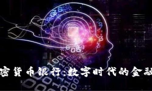 全球加密货币银行：数字时代的金融新形态
