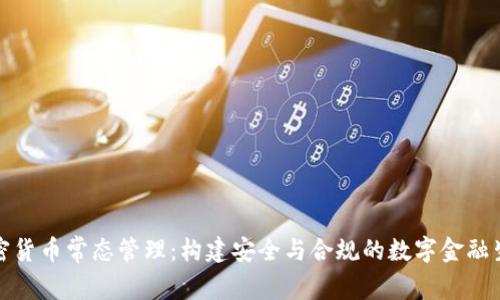 加密货币常态管理：构建安全与合规的数字金融生态