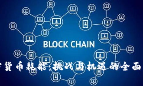 加密货币耗能：挑战与机遇的全面解析