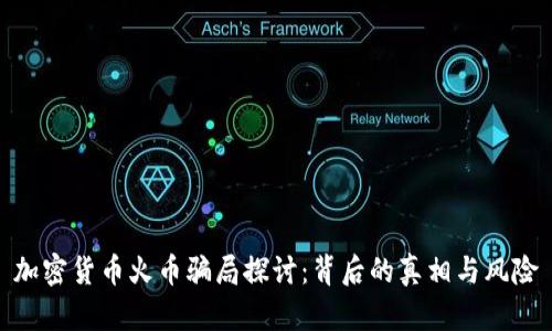 加密货币火币骗局探讨：背后的真相与风险