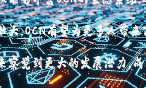 biao ti/biao ti加密数字货币OCN的崛起与未来发展/biao ti

加密货币, OCN, 区块链/guanjianci

在过去的十年中，加密数字货币以惊人的速度发展，吸引了全球投资者和技术爱好者的兴趣。作为加密货币生态系统中的一员，OCN（Open Currency Network）在这股浪潮中脱颖而出。本文将深入探讨OCN的起源、技术特点、市场价值以及未来发展方向。

什么是OCN？
OCN是一种基于区块链技术的数字货币，旨在提供一个去中心化的金融生态系统。其核心理念是通过去掉中介，实现点对点的价值转移，从而降低交易成本和提高交易效率。和其他加密货币一样，OCN被设计成一种数字资产，可以在全球范围内进行交易。

OCN的创建是为了满足数字经济中对流动性和透明度的需求。通过建立一个开放的平台，OCN允许用户不仅可以交易，而且可以参与到各种金融服务中，例如借贷、投资和保险等。OCN的去中心化特性使得其不易被篡改，从而增加了资产的安全性和透明度。

OCN的技术特点
OCN的技术基础是区块链，具体是采用一种称为“智能合约”的技术。这种技术允许用户在没有中介的情况下，自动执行合约条款。OCN的区块链支持高并发交易，确保网络具有足够的吞吐能力，以应对大规模的用户交易需求。

另一个重要的技术特点是其共识机制。OCN使用基于权益证明的共识机制，这意味着网络中的节点需要持有一定数量的OCN代币才能参与交易验证。这种机制既保证了网络的安全性，也鼓励用户持有代币，进一步增强了OCN的市场价值。

OCN市场分析
OCN的市场价值受到多种因素的影响，包括技术创新、市场需求、投资者情绪等。目前OCN已经在一些主流的交易所上线，交易量逐渐上升。尽管加密市场波动性较大，OCN凭借其庞大的社区和活跃的开发团队，在市场上逐渐获得认可。

从长远来看，OCN还有很大的上升空间。随着数字经济的不断发展，越来越多的用户开始接受和投资加密资产。尤其是在金融领域，OCN作为一种新的支付手段，具备了高度的灵活性和便利性，这为其市场增长提供了有力支撑。

OCN的未来发展方向
展望未来，OCN将进一步扩展其应用场景。在金融服务之外，OCN还计划与供应链管理、物联网等领域进行结合，以实现更多的商业价值。例如，通过区块链技术，OCN可以实现商品的溯源，确保产品的真实性，从而提升消费者的信任度。

此外，OCN也会关注合规性，努力与各国的监管机构进行合作，从而为用户提供一个更加安全和受保护的交易环境。随着行业的成熟，合规性将成为加密货币发展过程中重要的一环。

常见问题与深入探讨

1. OCN与其他加密货币有何区别？
在解释OCN与其他加密货币的区别时，首先要提及技术架构和目标用户。其他加密货币大多在资金转移和存储方面功能强大，但OCN的目的是创建一个开放的金融网络，强调机制的去中心化和用户参与度。这种设计使得OCN可能在某些应用场景中更具优势。

其次，在市场策略上，OCN与主流币（如比特币和以太坊）有所不同。OCN更偏向于大型企业和机构的应用扩展，目标是解决特定行业的问题，而不仅仅是一种交易媒介。通过与企业的合作，OCN可以挖掘更广泛的市场潜力。

2. OCN的投资风险有哪些？
投资OCN的风险主要包括市场波动、技术缺陷和法律风险等。市场波动是加密货币普遍面临的问题，由于市场的年轻，投机活动频繁，OCN的价格可能出现剧烈波动。另一方面，作为基于区块链的技术，OCN也面临着技术上的不确定性，例如智能合约的漏洞可能导致重大损失。

此外，各国的监管政策对OCN的发展也是一项潜在风险。不确定的法律环境可能影响OCN的合规性，甚至导致项目的停滞。在做投资决策时，投资者应充分了解这些风险，以便采取相应的风险管理措施。

3. OCN如何保持其竞争优势？
OCN要保持竞争优势，需要不断创新与进步。首先，OCN应当不断其技术架构，提高交易的速度和安全性。技术的进步能够吸引更多用户使用OCN网络，从而提升网络的活跃度与价值。

其次，OCN还需加强社区建设，增强用户的参与感及归属感。通过举办各种线下与线上活动，OCN可以吸引更多用户加入，并通过用户反馈不断改进产品和服务。

最后，OCN需要积极拓展与其他行业的合作，开发新的应用场景。通过和企业、机构的合作，OCN能够发掘并解决现实中的问题，从而提升市场需求与价值。

4. OCN的使用场景有哪些？
OCN的使用场景非常广泛，涵盖金融服务、供应链管理、物联网等多个领域。在金融服务方面，OCN可以作为一种去中心化的支付手段，提高交易的效率和安全性。用户可以通过OCN进行快速跨境支付，降低传统金融体系的手续费。

在供应链管理领域，OCN能够实现产品的溯源和透明跟踪。通过将每个环节的信息记录在区块链上，消费者能够清晰地了解到产品的生产与运输过程，有效防止假冒伪劣产品的出现。

在物联网应用中，OCN可以为设备之间的智能合约提供支持，使得设备能够自动执行交易和任务，比如在达到一定条件时自动支付费用等。这种场景的实现，不仅提高了设备的智能化程度，还促进了商业运营模式的创新。

5. 如何参与OCN生态系统？
要参与OCN的生态系统，用户可以通过多种方式。首先，用户可以在支持OCN交易的交易所注册账户并购买OCN代币。此外，用户还可以通过参与社区活动、贡献代码、反馈用户体验等方式来参与OCN的发展，获得代币奖励。

对于开发者而言，OCN提供了开放的接口和工具，支持他们基于OCN构建新的应用程序和服务。通过技术的参与，开发者不仅能够丰富OCN的生态系统，还能够从中获得相应的回报。

总之，参与OCN生态系统的方式多样，用户和开发者可以通过不同途径为OCN的发展贡献力量。同时，随着生态系统的不断壮大，OCN有望为更多人带来商业机会与创新服务。

总结，OCN作为一项新兴的加密数字货币，正处于快速发展的阶段。随着市场需求的增长及技术的不断进步，OCN有望在未来察觉到更大的发展潜力，成为数字经济中一个不可或缺的重要组成部分。