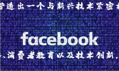 baioti探索美国Gucci与加密货币的未来：奢侈品与数字资产的交汇/baioti

Gucci, 加密货币, 奢侈品/guanjianci

引言
在当今数字化和去中心化的时代，奢侈品牌如何适应新的市场趋势，特别是在加密货币领域，已经成为一个热门话题。美国豪华品牌Gucci作为时尚界的先锋，正在积极探索与加密货币的结合可能性。本文将全面探讨Gucci如何参与这一新兴领域，分析其潜在影响和未来发展。通过这个框架，我们希望揭示奢侈品与加密货币的交汇点。

一、Gucci与加密货币的初步探索
自2020年以来，越来越多的奢侈品牌开始接受加密货币支付，这一行动的背后是对年轻消费者群体的吸引和迎合市场趋势的需求。Gucci并没有居于高处，对于这股潮流持开放态度，积极考量如何智能地利用加密货币来增强品牌的市场吸引力。

首先，Gucci参与加密货币的主要动因在于数字经济的崛起。随着虚拟资产的逐渐普及，越来越多的人开始接受加密货币作为一种价值交换手段。品牌通过接受比特币、以太坊等主流加密货币，可以吸引那些活跃在数字世界的年轻消费者。这种适应不仅是品牌上的创新，也是一种商业上的机遇。

二、加密货币在奢侈品行业的影响
奢侈品行业以往相对保守，但随着加密货币的兴起，格局正发生变化。首先，加密货币交易的便利性和匿名性为消费者提供了全新的购物方式。无论是在线购物还是在实体店，消费者都可以通过加密货币快速完成支付，从而提升购物体验。

其次，加密货币本身具有的稀缺性和升值潜力也为奢侈品购买提供了新的投资机会。许多消费者将奢侈品视为长期投资，而加密货币的价值波动性，使一些消费者可能选择用它作为购买奢侈品的工具。这种新型消费心理将会推动奢侈品牌重新考虑其市场定位和战略。

三、Gucci如何对待加密货币的挑战与机遇
尽管加密货币为Gucci带来了诸多机遇，但同时也面临不少挑战。首先是监管问题，不同国家的法律法规对加密货币的态度万分不同，这造成了一个不稳定的市场环境。Gucci需不断关注相关政策的变化，以确保其业务模式合法合规。

其次，消费者对加密货币的接受程度和理解也会影响Gucci的销售策略。尽管年轻一代对数字资产更加接受，但仍有很多消费者对加密货币的理解不够深入。Gucci可以通过教育和宣传的方式帮助消费者理解这些新型支付方式，以提升品牌美誉度。

此外，品牌形象也是Gucci需考虑的因素。若品牌在尝试加密货币领域失败，可能会对其奢侈品牌的形象带来损害。果敢而又谨慎的策略将是Gucci在探索这一领域时必不可少的。

四、消费者如何看待奢侈品与加密货币的结合
消费者对奢侈品与加密货币结合的态度各异。有些消费者对数字货币支付表示欢迎，认为其增强了交易的便捷性和私密性。而另一些消费者则对加密货币的波动性和风险保持谨慎态度，认为它不应该与传统奢侈品购买挂钩。

品牌在这种情境下需要对消费者的需求进行细致的研究。通过调查和数据分析，Gucci可以更好地把握消费者对于数字货币的看法，从而调整自身对市场的策略和产品设计。

五、Gucci在未来的数字化战略
展望未来，Gucci需要在数字化战略上做出更深层次的创新。除了考虑加密货币支付外，Gucci还可以探索非同质化代币（NFT）等新兴技术。在数字艺术和设计逐渐受到重视的今天，Gucci可以与数字艺术家合作，推出限量版NFT，进一步吸引年轻消费者的关注。

同时，Gucci也需要加强线上互动和推广力度，通过社交媒体和数字营销来提升品牌认知度。结合加密货币相关活动，可以设定一些运动激励措施，鼓励消费者参与到品牌互动中。

可能的相关问题

1. Gucci为何选择涉足加密货币领域？
Gucci之所以主动探索加密货币，是由于品牌要面对急剧变化的零售环境和不断上升的消费者期望。加密货币为品牌提供了创新的支付手段，能够吸引年轻消费者，并顺应数字化消费趋势。此外，随着cryptocurrency 的流行，品牌有机会通过加密货币交易获得更多市场份额，从而提升营收。

对于年轻一代消费者来说，加密货币不仅是一种支付工具，更是文化和身份的象征。Gucci作为高端奢侈品牌，希望通过适应和接受这种新兴文化，保持与消费者的紧密联系。

2. 加密货币如何影响消费者的购买行为？
加密货币的出现为消费者打开了全新的购物方式，使得他们在购买奢侈品时享有更多选择和便利。通过加密货币支付，消费者可以享受更快速、更私密的交易过程，同时避免传统金融交易中的某些限制与步骤。

此外，持有加密货币的消费者或许会将其视为一种投资工具，他们对奢侈品的购物决策可能更加积极和冒险，期待通过购买实体奢侈品来保值或增值。

3. Gucci在接受加密货币支付时的潜在风险是什么？
在接受加密货币支付时，Gucci不可避免地面临多个风险。首先是价格波动问题，加密货币市场的价格极其不稳定，品牌可能无法及时调整售价以应对市场的波动，从而影响盈利能力。

其次，技术风险也是一个关注点，包括网络安全和交易过程中的自动化问题。倘若支付系统遭到黑客攻击或出现技术故障，将可能损害品牌形象和消费者信任。

此外，法律合规也是不容忽视的因素，Gucci必须保证在不同国家进行加密货币交易时遵守当地法规，以避免法律纠纷。

4. Gucci与其他奢侈品牌在加密货币方面的差异是什么？
Gucci虽然在加密货币领域积极探索，但与其他奢侈品牌相比，其策略可能有所不同。某些品牌可能更倾向于专注于数字艺术和NFT，与新兴艺术家合作；而Gucci则可能更注重消费场景的多样化，通过加密货币支付提升实体和在线购物体验。

此外，各品牌在技术投资、市场营销和消费者教育方面的侧重点也可能有所不同。Gucci需在保持品牌独特性和创新意识的基础上，以专业化方式提升客户的购买体验。

5. 如何通过加密货币交易增强消费者对Gucci品牌的忠诚度？
Gucci可以通过多个方式利用加密货币交易增强消费者对品牌的忠诚度。首先是奖励机制，通过使用加密货币支付的消费者可享受折扣或积分，这会直接提升他们的购物体验。

其次，品牌可以定期举办与加密货币相关的活动和推广，以吸引更多年轻消费者参与，并通过这些活动加深与消费者的联系。通过社交媒体进行传播，Gucci可以营造出一个与新兴技术紧密相连的品牌形象。

最后，教育消费者对加密货币的理解也是重中之重，帮助他们正确认识加密货币的特点和优势，将有助于加强消费者对品牌的信任感和忠诚度。

总结
总的来说，Gucci在加密货币领域的探索不仅反映了奢侈品行业的数字化转型趋势，也展现出品牌与时俱进的灵活性。尽管面临诸多挑战，但通过智能的市场策略、消费者教育以及技术创新，Gucci有潜力在这一新兴领域引领潮流。未来，随着加密货币的逐渐普及和接受，Gucci与加密货币的结合将视野更加广阔，进一步推动奢侈品行业的成长与转型。