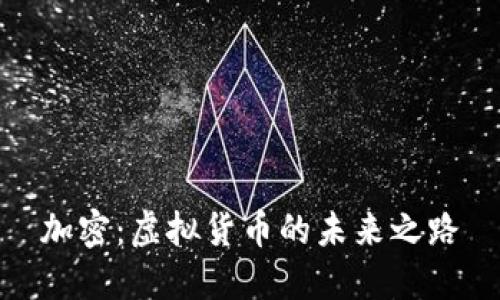 加密：虚拟货币的未来之路