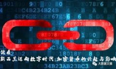 优质新西兰迈向数字时代：加密货币的兴起与影