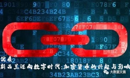优质
新西兰迈向数字时代：加密货币的兴起与影响