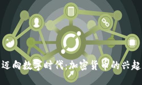 优质
新西兰迈向数字时代：加密货币的兴起与影响