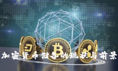 伊朗加密货币储备的现状与前景探讨