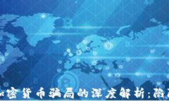 以色列加密货币骗局的深度解析：陷阱与应对