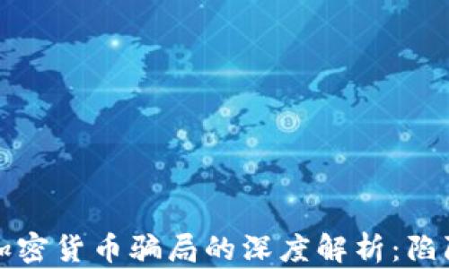 
以色列加密货币骗局的深度解析：陷阱与应对