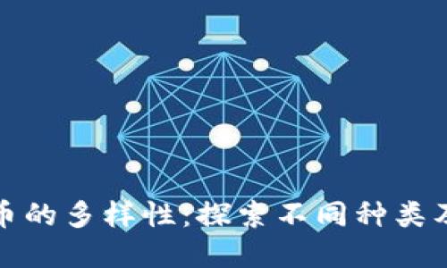 加密货币的多样性：探索不同种类及其特点