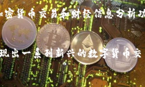 
在数字时代，Skype与加密货币的结合如何重塑在线交流

关键词
Skype, 加密货币, 在线交流

在当今互联网时代，在线交流方式已经发生了巨大的变化。从最初的电子邮件到即时通讯工具的普及，如今各种在线通讯工具层出不穷。Skype作为视频通话与即时消息的先驱，在语言沟通方面无疑开创了新的局面。然而，近年来随着区块链技术和加密货币的兴起，Skype是否会借助这些新兴技术来变革自己的平台也成为了一个备受关注的话题。在这篇文章中，我们将深入探讨Skype与加密货币结合的可能性，以及这种结合如何能够重塑我们的在线交流方式。

 Skype的历史与发展 
Skype成立于2003年，为世界各地的人们提供了便捷的通话和即时通讯服务。它通过P2P（点对点）技术，使用户可以通过互联网免费通话，开创了视频聊天的先河。Skype迅速吸引了海量用户，并在2005年被eBay收购，后来在2011年又被微软收购。到现在为止，Skype已经逐渐发展成为全球最大的视频通话工具之一，用户遍布各个国家和地区。

 加密货币的崛起与影响 
加密货币的诞生是在2009年，比特币的出现标志着数字货币时代的来临。加密货币基于区块链技术，具有去中心化、透明性高和数据不可篡改的特性。这些特性使得加密货币在传统金融系统中逐渐占据了一席之地。随着技术的不断完善和应用场景的不断扩展，越来越多的人开始关注并使用加密货币，甚至在一些国家和地区逐渐形成了一种新的交易方式。

 Skype与加密货币的潜在结合 
Skype与加密货币之间的结合具有巨大的潜力。首先，Skype可以借助加密货币提供跨国支付功能，特别是在跨境交易中，用户可以方便地使用加密货币进行支付，避免高昂的财务费用与交换费用。其次，Skype可以通过加密货币进行内容创作与分享，创作者通过平台发布内容后，可以直接用加密货币获得收益，形成良性循环。这样的模式不仅可以解决创作者的收入问题，还可以提高用户的参与感。

 Skype与加密货币结合的挑战 
尽管Skype与加密货币的结合前景广阔，但也面临着不少挑战。一方面，加密货币市场波动性大，其价格变化可能引发用户对平台的信任危机。另一方面，监管政策和法律问题也是两个不容忽视的因素。各国对加密货币的态度不同，这可能会影响Skype在不同地区的业务开展。此外，技术的安全性以及用户对于新技术的适应性也是需要考虑的因素。

 可能影响Skype未来发展的因素 
除了以上提到的挑战，还有一些其他的因素也可能影响Skype未来的发展。例如，竞争对手的崛起，像Zoom、WhatsApp等多款应用的日益流行，都可能对Skype形成威胁。此外，用户的需求变化也会直接影响Skype的使用率，若无法及时适应新的市场需求，Skype就可能被市场淘汰。

 未来展望：Skype与加密货币的前景 
尽管面临挑战，但Skype与加密货币的结合仍存在着巨大的市场潜力。未来，Skype如果能够有效利用加密货币的优势，应对技术与监管问题，必将成为一个更加多样化、用户体验更佳的平台。在这个信息技术不断发展的时代，Skype与加密货币的结合很可能会成为一种新的沟通与交易方式，重塑我们对在线交流的认知。

 相关问题分析 

问题1：Skype结合加密货币后会如何改变用户体验？
结合加密货币后，用户体验将在多个方面发生显著变化。首先是支付便捷性，用户可以通过数字货币快速支付服务费用，比如拨打国际电话或使用 premium 服务。这种方式减少了中间环节，让交易变得更加直接和迅速。此外，Skype还可以引入新的奖励机制，例如用户可以通过使用平台的服务获得加密货币奖励，以增加用户的粘性和平台活跃度。这样的举措将会有助于刺激用户的参与，鼓励他们使用更多的Skype功能。

问题2：现行法律法规对Skype与加密货币形成结合的制约有哪些？
Skype的发展和加密货币的应用必须受到现行法律法规的束缚，各国对加密货币的监管态度不一，某些国家对加密货币采取严格监管，甚至封禁相关业务。此外，有些国家对加密货币相关的反洗钱、反欺诈措施也十分严格，Skype作为大型科技公司，需确保不触犯相关法律。因此，Skype在与加密货币结合时需要对不同国家的法律法规进行深入研究，并建立合规框架，以规避法律风险。对于技术和保护用户隐私方面的政策，Skype还需保持高度的重视，以增强用户的信任感。

问题3：Skype如何利用区块链技术提升服务安全性？
区块链技术的核心优势之一在于其去中心化与数据不可篡改的特性。Skype可以利用这些特性来增强用户数据的安全性，用户的通讯记录和交易信息可以通过区块链技术加密存储，提升隐私保护水平。此外，通过分布式网络的构建，Skype还可以避免中央服务器遭到攻击而导致的风险，提高整体服务的稳定性和安全性。虽然这需要投入技术研发，但从长远来看，将会对提升用户体验产生必不可少的正面作用。

问题4：Skype可以怎么推动加密货币的应用场景？
Skype作为一个拥有庞大用户群体的平台，能够推动加密货币的应用场景。首先，可以推出基于加密货币的支付功能，让用户在交流的同时，实现无缝支付，方便快速。其次，Skype还可以与加密货币相关的项目进行合作，推出相应的增值服务，比如加密货币交易和财经信息分析功能。通过与区块链应用的结合，可以吸引更多用户，进一步拓展市场。同时，可以通过教育用户、提供指导等方式，帮助他们更好地理解和使用加密货币，消除他们的顾虑。此外，Skype可以与金融科技公司合作，共同开发创新产品，提高市场的接受度。

问题5：Skype与加密货币结合的前景会面临怎样的竞争？
Skype与加密货币结合后的前景虽好，但面临的竞争也是相当激烈。当前，市场上有不少通讯应用正不断向用户引入加密货币功能，这些应用如WhatsApp、Telegram等，均在探索如何将加密货币与其通讯服务相结合。与此同时，金融科技领域也涌现出一系列新兴的数字货币交易平台与钱包服务，这为用户提供了多样的选择，一定程度上形成了替代竞争。Skype需要研究竞争对手的优劣，及时调整产品与服务策略，以确保自己的市场地位。此外，不断创新、增强用户体验也是保持竞争力的关键所在。

综上所述，Skype与加密货币结合的探索将为在线交流与交易形式的未来埋下种子。通过深入了解用户需求，妥善应对技术和法律挑战，Skype将能继续在竞争激烈的市场中立足。