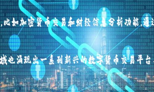 
在数字时代，Skype与加密货币的结合如何重塑在线交流

关键词
Skype, 加密货币, 在线交流

在当今互联网时代，在线交流方式已经发生了巨大的变化。从最初的电子邮件到即时通讯工具的普及，如今各种在线通讯工具层出不穷。Skype作为视频通话与即时消息的先驱，在语言沟通方面无疑开创了新的局面。然而，近年来随着区块链技术和加密货币的兴起，Skype是否会借助这些新兴技术来变革自己的平台也成为了一个备受关注的话题。在这篇文章中，我们将深入探讨Skype与加密货币结合的可能性，以及这种结合如何能够重塑我们的在线交流方式。

 Skype的历史与发展 
Skype成立于2003年，为世界各地的人们提供了便捷的通话和即时通讯服务。它通过P2P（点对点）技术，使用户可以通过互联网免费通话，开创了视频聊天的先河。Skype迅速吸引了海量用户，并在2005年被eBay收购，后来在2011年又被微软收购。到现在为止，Skype已经逐渐发展成为全球最大的视频通话工具之一，用户遍布各个国家和地区。

 加密货币的崛起与影响 
加密货币的诞生是在2009年，比特币的出现标志着数字货币时代的来临。加密货币基于区块链技术，具有去中心化、透明性高和数据不可篡改的特性。这些特性使得加密货币在传统金融系统中逐渐占据了一席之地。随着技术的不断完善和应用场景的不断扩展，越来越多的人开始关注并使用加密货币，甚至在一些国家和地区逐渐形成了一种新的交易方式。

 Skype与加密货币的潜在结合 
Skype与加密货币之间的结合具有巨大的潜力。首先，Skype可以借助加密货币提供跨国支付功能，特别是在跨境交易中，用户可以方便地使用加密货币进行支付，避免高昂的财务费用与交换费用。其次，Skype可以通过加密货币进行内容创作与分享，创作者通过平台发布内容后，可以直接用加密货币获得收益，形成良性循环。这样的模式不仅可以解决创作者的收入问题，还可以提高用户的参与感。

 Skype与加密货币结合的挑战 
尽管Skype与加密货币的结合前景广阔，但也面临着不少挑战。一方面，加密货币市场波动性大，其价格变化可能引发用户对平台的信任危机。另一方面，监管政策和法律问题也是两个不容忽视的因素。各国对加密货币的态度不同，这可能会影响Skype在不同地区的业务开展。此外，技术的安全性以及用户对于新技术的适应性也是需要考虑的因素。

 可能影响Skype未来发展的因素 
除了以上提到的挑战，还有一些其他的因素也可能影响Skype未来的发展。例如，竞争对手的崛起，像Zoom、WhatsApp等多款应用的日益流行，都可能对Skype形成威胁。此外，用户的需求变化也会直接影响Skype的使用率，若无法及时适应新的市场需求，Skype就可能被市场淘汰。

 未来展望：Skype与加密货币的前景 
尽管面临挑战，但Skype与加密货币的结合仍存在着巨大的市场潜力。未来，Skype如果能够有效利用加密货币的优势，应对技术与监管问题，必将成为一个更加多样化、用户体验更佳的平台。在这个信息技术不断发展的时代，Skype与加密货币的结合很可能会成为一种新的沟通与交易方式，重塑我们对在线交流的认知。

 相关问题分析 

问题1：Skype结合加密货币后会如何改变用户体验？
结合加密货币后，用户体验将在多个方面发生显著变化。首先是支付便捷性，用户可以通过数字货币快速支付服务费用，比如拨打国际电话或使用 premium 服务。这种方式减少了中间环节，让交易变得更加直接和迅速。此外，Skype还可以引入新的奖励机制，例如用户可以通过使用平台的服务获得加密货币奖励，以增加用户的粘性和平台活跃度。这样的举措将会有助于刺激用户的参与，鼓励他们使用更多的Skype功能。

问题2：现行法律法规对Skype与加密货币形成结合的制约有哪些？
Skype的发展和加密货币的应用必须受到现行法律法规的束缚，各国对加密货币的监管态度不一，某些国家对加密货币采取严格监管，甚至封禁相关业务。此外，有些国家对加密货币相关的反洗钱、反欺诈措施也十分严格，Skype作为大型科技公司，需确保不触犯相关法律。因此，Skype在与加密货币结合时需要对不同国家的法律法规进行深入研究，并建立合规框架，以规避法律风险。对于技术和保护用户隐私方面的政策，Skype还需保持高度的重视，以增强用户的信任感。

问题3：Skype如何利用区块链技术提升服务安全性？
区块链技术的核心优势之一在于其去中心化与数据不可篡改的特性。Skype可以利用这些特性来增强用户数据的安全性，用户的通讯记录和交易信息可以通过区块链技术加密存储，提升隐私保护水平。此外，通过分布式网络的构建，Skype还可以避免中央服务器遭到攻击而导致的风险，提高整体服务的稳定性和安全性。虽然这需要投入技术研发，但从长远来看，将会对提升用户体验产生必不可少的正面作用。

问题4：Skype可以怎么推动加密货币的应用场景？
Skype作为一个拥有庞大用户群体的平台，能够推动加密货币的应用场景。首先，可以推出基于加密货币的支付功能，让用户在交流的同时，实现无缝支付，方便快速。其次，Skype还可以与加密货币相关的项目进行合作，推出相应的增值服务，比如加密货币交易和财经信息分析功能。通过与区块链应用的结合，可以吸引更多用户，进一步拓展市场。同时，可以通过教育用户、提供指导等方式，帮助他们更好地理解和使用加密货币，消除他们的顾虑。此外，Skype可以与金融科技公司合作，共同开发创新产品，提高市场的接受度。

问题5：Skype与加密货币结合的前景会面临怎样的竞争？
Skype与加密货币结合后的前景虽好，但面临的竞争也是相当激烈。当前，市场上有不少通讯应用正不断向用户引入加密货币功能，这些应用如WhatsApp、Telegram等，均在探索如何将加密货币与其通讯服务相结合。与此同时，金融科技领域也涌现出一系列新兴的数字货币交易平台与钱包服务，这为用户提供了多样的选择，一定程度上形成了替代竞争。Skype需要研究竞争对手的优劣，及时调整产品与服务策略，以确保自己的市场地位。此外，不断创新、增强用户体验也是保持竞争力的关键所在。

综上所述，Skype与加密货币结合的探索将为在线交流与交易形式的未来埋下种子。通过深入了解用户需求，妥善应对技术和法律挑战，Skype将能继续在竞争激烈的市场中立足。