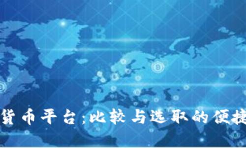 加密货币平台：比较与选取的便捷指南