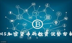 MS加密货币的投资优势分析