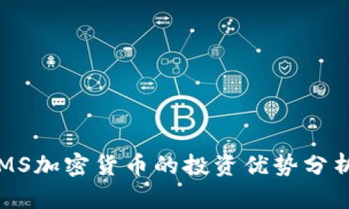 MS加密货币的投资优势分析