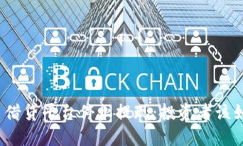 加密货币借贷平台停止提现：投资者该如何应对？