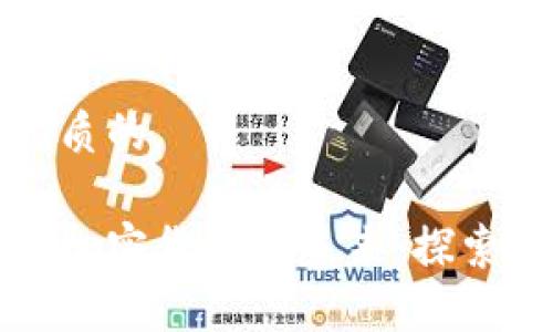 思考一个优质的

国立科技与加密货币的未来：探索机遇与挑战