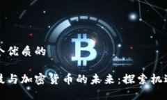 思考一个优质的国立科技与加密货币的未来：探