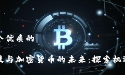 思考一个优质的

国立科技与加密货币的未来：探索机遇与挑战