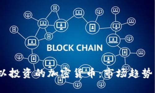 2023年可以投资的加密货币：市场趋势与投资策略