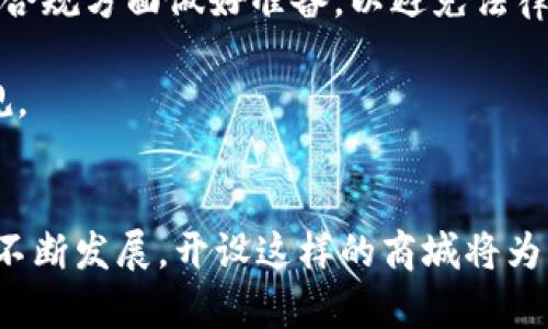 搭建加密货币商城的完整指南

  如何搭建加密货币商城？ / 
 guanjianci 加密货币商城,区块链技术,电子商务 /guanjianci 

引言：加密货币商城的兴起
随着加密货币的普及和区块链技术的发展，越来越多的商家和企业开始考虑搭建自己的加密货币商城。这不仅是响应全球数字经济的发展趋势，也为传统商业模式注入了新的活力。加密货币商城允许商家直接接受比特币、以太坊等加密货币作为支付方式，消除了中介环节，降低了交易成本，同时提供了更安全、匿名的交易环境。

第一部分：为什么要搭建加密货币商城？
在决定搭建加密货币商城之前，我们必须先了解这样做的理由。首先，随着持有加密货币的人数不断增加，更多的消费者希望能够用他们的数字货币进行购物。为他们提供一个可以直接使用加密货币的网站，能够吸引到这一部分用户群体。

其次，加密货币交易的安全性和透明性使其成为许多互联网商家的首选支付手段。区块链技术提供了不可篡改和透明的交易记录，构建信任的同时也能减少交易纠纷。最后，搭建加密货币商城可以帮助商家减少超高的信用卡手续费，尤其是在跨境支付时，这无疑大大降低了运营成本。

如何搭建加密货币商城？
搭建加密货币商城的过程可以分为几个步骤：

h4步骤 1: 确定平台/h4
你可以选择自建商城网站，通过自己的框架来搭建，或者使用现成的电商平台如Shopify、Magento等，许多平台都已经提供了加密货币支付的插件或接口。选择哪个平台还需要根据你的技术能力、预算和需求来决定。

h4步骤 2: 选择支付网关/h4
选择合适的支付网关是关键环节，它将负责加密货币的接收和转化。市面上有许多提供加密货币支付处理服务的公司，如Coinbase Commerce、BitPay等。你需要根据手续费、支持的币种、交易安全性等指标来选择合适的支付网关。

h4步骤 3: 设置商城界面/h4
美观、用户友好的界面将吸引更多消费者。确保商城的设计简洁而直观，方便用户浏览、搜索和下单。同时，要添加关于加密货币支付方式的提示，帮助用户顺畅完成交易。

h4步骤 4: 确保法律合规性/h4
各国对加密货币的监管政策各异，确保遵守当地法律法规是至关重要的。你可能需要了解关于反洗钱（AML）和了解你的客户（KYC）的相关规定，以合法地运营你的加密货币商城。

h4步骤 5: 营销与推广/h4
完成商城搭建后，接下来是营销与推广工作。利用社交媒体、等手段，吸引用户访问并提高转化率。同时，你还可以考虑与一些加密货币相关的项目或区块链社区合作，扩大影响力。

可能的相关问题
ul
li什么是加密货币商城，它与传统商城有什么区别？/li
li加密货币商城在安全性方面如何保障？/li
li加密货币商城的支付网关选择有哪些建议？/li
li如何进行营销推广以提升加密货币商城的知名度？/li
li搭建加密货币商城需要注意哪些法律法规？/li
/ul

问题一：什么是加密货币商城，它与传统商城有什么区别？
加密货币商城是指允许用户使用数字货币进行交易的在线商店。这与传统商城的主要区别在于支付手段和交易的方式。传统的电子商务商城通常使用法定货币（如美元、欧元等）作为交易单位，并依赖于银行和支付处理公司进行支付处理。而加密货币商城则允许用户直接使用比特币、以太坊等加密货币，从而避免了中介机构的介入，降低了交易费用。

此外，加密货币交易具有去中心化的特性，用户的身份信息在交易中往往是匿名的，这提供了更高的隐私保护。而且，区块链技术提供的透明和不可篡改的交易记录，也增强了交易的安全性和可信度。这在一定程度上减少了商品交易的不确定性。

问题二：加密货币商城在安全性方面如何保障？
安全性是加密货币商城的重要考量，主要涵盖交易安全、数据安全和用户隐私保护等方面。

首先，在交易安全方面，商家可以使用SSL证书对网站进行加密，防止用户信息在传输过程中被窃取。同时，选择信誉良好的支付网关能够确保交易的安全性。此外，为了保护用户的资产，商家可以采取多重签名（Multi-signature）技术，这要求多个参与者对交易进行签名才能执行。

再者，数据安全方面，商城需要定期进行安全审计，防止黑客攻击。使用冷钱包（Cold Wallet）存储大部分资金而非在线钱包，能有效降低被盗风险。

最后，在用户隐私保护上，商家应尽量减少对用户个人信息的收集，仅收集必要的信息，并采用加密手段来保存用户数据。此外，要确保商城遵循相关隐私保护法规，如GDPR或CCPA。

问题三：加密货币商城的支付网关选择有哪些建议？
选择合适的支付网关是有效搭建加密货币商城的关键。目前市面上有多种支付网关选项，每种都有其优缺点。建议考虑以下几个因素进行选择。

首先，支持币种的多样性。不同的支付网关支持的加密货币种类各异，商家需要选择能够支持其目标市场主流币种的网关。比如，若你的用户主要是比特币持有者，则必须确保支付网关支持比特币支付。

其次是手续费。各支付网关对交易手续费的收取各不相同，从而影响商家的盈利水平。因此在选择网关时，了解其手续费结构是非常必要的。需要注意的是，有些网关可能会隐含收费，这在评估时也要考虑进来。

再者，交易安全性是选择支付网关时需重点考量的因素。选择那些在加密货币领域拥有良好声誉，以历史安全记录良好的服务商，将有助于确保资金和客户信息的安全。同时，具备强大技术支持的网关在交易出现问题时也能及时响应并解决。

另外，用户体验也是重要标准之一。一款手续费便宜、但使用体验不佳的支付网关，可能导致用户的流失。因此，确保支付网关的界面简洁易用，结账流程流畅，是提高用户购物体验的关键。

问题四：如何进行营销推广以提升加密货币商城的知名度？
在一个竞争激烈的市场中，有效的市场推广策略可以帮助你的加密货币商城脱颖而出。以下是一些实用的营销建议。

首先，社交媒体营销是一种高效的方式。可以通过Facebook、Twitter、Instagram等社交媒体平台发布内容，吸引潜在客户的关注。此外，借助行业内影响力人士的营销合作，帮助提升加密货币商城的知名度也是一个非常有效的策略。

其次，（搜索引擎）能够帮助商城提高在搜索引擎中的排名。通过内容营销和关键词，确保潜在用户在搜索与加密货币相关的产品时能够更容易找到你的商城。

电子邮件营销也能成为一种有效的推广手段。通过定期发送新闻通讯、促销信息等，能够持续保持与现有和潜在客户间的关系和互动。

最后，考虑参加与加密货币和区块链相关的会议或展览活动，通过网络宣传和线下活动相结合的方式，可以有效提升商城的实现率，同时建立起在行业内的专业信誉。

问题五：搭建加密货币商城需要注意哪些法律法规？
加密货币的法律环境因国家而异，商家需要仔细研究和了解所在国的相关法律法规，以确保合法合规的运营。这通常涉及反洗钱（AML）和了解你的客户（KYC）方面的政策。

首先，许多国家都要求加密货币交易平台与用户进行身份验证，要求提供身份证明文件和地址证明。这是为了防止洗钱等非法活动，因此商家在搭建商城时，需确保有机制来进行客户身份的认证和审核。

其次，商家需要了解在不同司法管辖区内关于加密货币的规定，例如是否需要注册为金融服务提供商。部分国家对加密货币的交易会征收税务，商家需要在税务合规方面做好准备，以避免法律风险。

最后，商家应定期检索法规信息，因为加密货币法律正在快速变化，跟上最新的政策动态尤为重要。可以考虑聘请法律顾问，确保商城运营不会触犯相关法律法规。

结论
搭建一个加密货币商城不是一项简单的任务，但通过正确的战略、适当的平台选择、支付网关、以及有效的营销手段，有可能实现商业成功。随着加密货币市场的不断发展，开设这样的商城将为商家带来新的机遇和挑战。希望以上的指南能为你提供帮助，祝你成功搭建自己的加密货币商城！