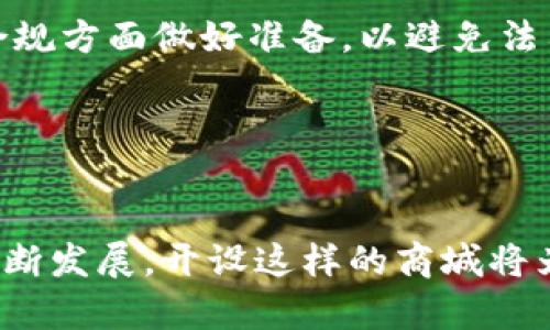 搭建加密货币商城的完整指南

  如何搭建加密货币商城？ / 
 guanjianci 加密货币商城,区块链技术,电子商务 /guanjianci 

引言：加密货币商城的兴起
随着加密货币的普及和区块链技术的发展，越来越多的商家和企业开始考虑搭建自己的加密货币商城。这不仅是响应全球数字经济的发展趋势，也为传统商业模式注入了新的活力。加密货币商城允许商家直接接受比特币、以太坊等加密货币作为支付方式，消除了中介环节，降低了交易成本，同时提供了更安全、匿名的交易环境。

第一部分：为什么要搭建加密货币商城？
在决定搭建加密货币商城之前，我们必须先了解这样做的理由。首先，随着持有加密货币的人数不断增加，更多的消费者希望能够用他们的数字货币进行购物。为他们提供一个可以直接使用加密货币的网站，能够吸引到这一部分用户群体。

其次，加密货币交易的安全性和透明性使其成为许多互联网商家的首选支付手段。区块链技术提供了不可篡改和透明的交易记录，构建信任的同时也能减少交易纠纷。最后，搭建加密货币商城可以帮助商家减少超高的信用卡手续费，尤其是在跨境支付时，这无疑大大降低了运营成本。

如何搭建加密货币商城？
搭建加密货币商城的过程可以分为几个步骤：

h4步骤 1: 确定平台/h4
你可以选择自建商城网站，通过自己的框架来搭建，或者使用现成的电商平台如Shopify、Magento等，许多平台都已经提供了加密货币支付的插件或接口。选择哪个平台还需要根据你的技术能力、预算和需求来决定。

h4步骤 2: 选择支付网关/h4
选择合适的支付网关是关键环节，它将负责加密货币的接收和转化。市面上有许多提供加密货币支付处理服务的公司，如Coinbase Commerce、BitPay等。你需要根据手续费、支持的币种、交易安全性等指标来选择合适的支付网关。

h4步骤 3: 设置商城界面/h4
美观、用户友好的界面将吸引更多消费者。确保商城的设计简洁而直观，方便用户浏览、搜索和下单。同时，要添加关于加密货币支付方式的提示，帮助用户顺畅完成交易。

h4步骤 4: 确保法律合规性/h4
各国对加密货币的监管政策各异，确保遵守当地法律法规是至关重要的。你可能需要了解关于反洗钱（AML）和了解你的客户（KYC）的相关规定，以合法地运营你的加密货币商城。

h4步骤 5: 营销与推广/h4
完成商城搭建后，接下来是营销与推广工作。利用社交媒体、等手段，吸引用户访问并提高转化率。同时，你还可以考虑与一些加密货币相关的项目或区块链社区合作，扩大影响力。

可能的相关问题
ul
li什么是加密货币商城，它与传统商城有什么区别？/li
li加密货币商城在安全性方面如何保障？/li
li加密货币商城的支付网关选择有哪些建议？/li
li如何进行营销推广以提升加密货币商城的知名度？/li
li搭建加密货币商城需要注意哪些法律法规？/li
/ul

问题一：什么是加密货币商城，它与传统商城有什么区别？
加密货币商城是指允许用户使用数字货币进行交易的在线商店。这与传统商城的主要区别在于支付手段和交易的方式。传统的电子商务商城通常使用法定货币（如美元、欧元等）作为交易单位，并依赖于银行和支付处理公司进行支付处理。而加密货币商城则允许用户直接使用比特币、以太坊等加密货币，从而避免了中介机构的介入，降低了交易费用。

此外，加密货币交易具有去中心化的特性，用户的身份信息在交易中往往是匿名的，这提供了更高的隐私保护。而且，区块链技术提供的透明和不可篡改的交易记录，也增强了交易的安全性和可信度。这在一定程度上减少了商品交易的不确定性。

问题二：加密货币商城在安全性方面如何保障？
安全性是加密货币商城的重要考量，主要涵盖交易安全、数据安全和用户隐私保护等方面。

首先，在交易安全方面，商家可以使用SSL证书对网站进行加密，防止用户信息在传输过程中被窃取。同时，选择信誉良好的支付网关能够确保交易的安全性。此外，为了保护用户的资产，商家可以采取多重签名（Multi-signature）技术，这要求多个参与者对交易进行签名才能执行。

再者，数据安全方面，商城需要定期进行安全审计，防止黑客攻击。使用冷钱包（Cold Wallet）存储大部分资金而非在线钱包，能有效降低被盗风险。

最后，在用户隐私保护上，商家应尽量减少对用户个人信息的收集，仅收集必要的信息，并采用加密手段来保存用户数据。此外，要确保商城遵循相关隐私保护法规，如GDPR或CCPA。

问题三：加密货币商城的支付网关选择有哪些建议？
选择合适的支付网关是有效搭建加密货币商城的关键。目前市面上有多种支付网关选项，每种都有其优缺点。建议考虑以下几个因素进行选择。

首先，支持币种的多样性。不同的支付网关支持的加密货币种类各异，商家需要选择能够支持其目标市场主流币种的网关。比如，若你的用户主要是比特币持有者，则必须确保支付网关支持比特币支付。

其次是手续费。各支付网关对交易手续费的收取各不相同，从而影响商家的盈利水平。因此在选择网关时，了解其手续费结构是非常必要的。需要注意的是，有些网关可能会隐含收费，这在评估时也要考虑进来。

再者，交易安全性是选择支付网关时需重点考量的因素。选择那些在加密货币领域拥有良好声誉，以历史安全记录良好的服务商，将有助于确保资金和客户信息的安全。同时，具备强大技术支持的网关在交易出现问题时也能及时响应并解决。

另外，用户体验也是重要标准之一。一款手续费便宜、但使用体验不佳的支付网关，可能导致用户的流失。因此，确保支付网关的界面简洁易用，结账流程流畅，是提高用户购物体验的关键。

问题四：如何进行营销推广以提升加密货币商城的知名度？
在一个竞争激烈的市场中，有效的市场推广策略可以帮助你的加密货币商城脱颖而出。以下是一些实用的营销建议。

首先，社交媒体营销是一种高效的方式。可以通过Facebook、Twitter、Instagram等社交媒体平台发布内容，吸引潜在客户的关注。此外，借助行业内影响力人士的营销合作，帮助提升加密货币商城的知名度也是一个非常有效的策略。

其次，（搜索引擎）能够帮助商城提高在搜索引擎中的排名。通过内容营销和关键词，确保潜在用户在搜索与加密货币相关的产品时能够更容易找到你的商城。

电子邮件营销也能成为一种有效的推广手段。通过定期发送新闻通讯、促销信息等，能够持续保持与现有和潜在客户间的关系和互动。

最后，考虑参加与加密货币和区块链相关的会议或展览活动，通过网络宣传和线下活动相结合的方式，可以有效提升商城的实现率，同时建立起在行业内的专业信誉。

问题五：搭建加密货币商城需要注意哪些法律法规？
加密货币的法律环境因国家而异，商家需要仔细研究和了解所在国的相关法律法规，以确保合法合规的运营。这通常涉及反洗钱（AML）和了解你的客户（KYC）方面的政策。

首先，许多国家都要求加密货币交易平台与用户进行身份验证，要求提供身份证明文件和地址证明。这是为了防止洗钱等非法活动，因此商家在搭建商城时，需确保有机制来进行客户身份的认证和审核。

其次，商家需要了解在不同司法管辖区内关于加密货币的规定，例如是否需要注册为金融服务提供商。部分国家对加密货币的交易会征收税务，商家需要在税务合规方面做好准备，以避免法律风险。

最后，商家应定期检索法规信息，因为加密货币法律正在快速变化，跟上最新的政策动态尤为重要。可以考虑聘请法律顾问，确保商城运营不会触犯相关法律法规。

结论
搭建一个加密货币商城不是一项简单的任务，但通过正确的战略、适当的平台选择、支付网关、以及有效的营销手段，有可能实现商业成功。随着加密货币市场的不断发展，开设这样的商城将为商家带来新的机遇和挑战。希望以上的指南能为你提供帮助，祝你成功搭建自己的加密货币商城！