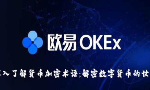 深入了解货币加密术语：解密数字货币的世界