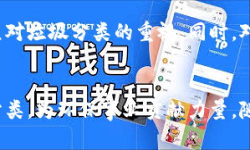   加密货币与AR技术在垃圾分类中的应用分析 / 
 guanjianci 加密货币, AR技术, 垃圾分类 /guanjianci 

引言
近年来，随着环境问题的日益严重，垃圾分类逐渐成为各国政府和社会广泛关注的焦点。而在这个浪潮中，技术的作用愈加显著。加密货币和增强现实（AR）技术的结合，为垃圾分类问题的解决提供了新的思路和模式。这两种新兴技术各自拥有独特的优势，结合在一起可能会形成协同效应，提高垃圾分类的效率和准确性。

加密货币的基本概念
加密货币是一种利用密码学原理进行安全保护的数字货币，最著名的例子是比特币。它通过区块链技术实现去中心化管理，即不依赖于传统的金融机构进行交易。加密货币的优势在于匿名性、去中心化、以及相对较高的安全性。此外，越来越多的企业和组织开始采用加密货币进行交易，特别是在那些对透明和安全性有较高要求的行业。

AR技术的基本概念
增强现实（AR）技术是将虚拟信息与现实环境相结合的一种技术，通过设备（如智能手机、平板电脑等）将虚拟图像叠加到现实世界中。AR技术可以用于各个领域，包括教育、医疗、游戏和零售等。在垃圾分类中，AR技术可以帮助用户更好地理解如何分类，提供即时反馈和指导，有助于提高公众的参与度和分类的正确性。

加密货币在垃圾分类中的应用潜力
一种有效的垃圾分类策略是通过激励机制促使公众主动参与。加密货币可以作为一种激励工具，使得用户在正确分类垃圾后获得相应的奖励。比如，当用户通过一个应用程序进行垃圾分类，系统可以实时检测并给予其一定数量的加密货币奖励。这不仅可以提高垃圾分类的积极性，还可以创建一个更具互动性的环境。

此外，加密货币的透明性和去中心化特性可以增强公众对垃圾分类系统的信任。传统的激励措施往往容易受到腐败或管理不善的影响，而基于区块链的加密货币系统能确保每一笔交易的透明可追溯，增强用户信任，并推动其参与。

AR技术在垃圾分类中的应用潜力
AR技术可以在垃圾分类的教育和训练中发挥重要作用。通过AR设备，用户可以看到不同垃圾类型的分类方法和相关信息。例如，当用户用智能手机扫描一件垃圾时，AR技术能够即时识别出该物品，并提供适当的分类建议，帮助用户进行正确的垃圾分类。

此外，AR技术还可以提供实时反馈。当用户完成分类后，系统可以通过AR界面显示其分类的准确性，甚至提供一些关于如何更有效地进行垃圾分类的建议。这种即时的信息反馈将会大大促进用户的参与热情，并提高垃圾分类的整体质量。

加密货币与AR技术结合的前景
将加密货币与AR技术结合，能够为垃圾分类提供更多的创新解决方案。通过整合这两种技术，可以为用户创建一个系统化的分类平台。用户不仅可以通过AR技术获得分类指导，还能够通过加密货币获得奖励，这样就形成了一个完整的激励生态链。

这种结合还有助于建立一个社区意识，用户在进行垃圾分类的过程中，不仅仅是在为自己获取奖励，也是在为环境贡献一份力量。用户之间可以互相分享分类经验，通过平台的社交功能，形成垃圾分类的良性循环，提高整个社区的环保意识。

环保减排与可持续发展目标
垃圾分类的最终目标是减少对环境的影响，促进资源的回收和再利用。而加密货币和AR技术的结合，正是为这一目标提供了新的助力。通过激励和教育，公众的垃圾分类意识将得到提升，从而推动整个社会朝向可持续发展的方向迈进。

同时，企业也可以参与到这个生态中，利用自己的资源与技术，推动垃圾分类。同时，这种参与带来的良好社会形象，也会提升企业的市场竞争力。这是一种双赢的局面，不仅带来了环境效益，也促进了经济的可持续增长。

可能相关的问题及其解答

问题一：如何建立一个有效的加密货币奖励机制？
建立一个有效的加密货币奖励机制，首先需要明确目标用户和操作流程。设计一个简单清晰的应用界面，可以降低用户的使用门槛。同时，通过与垃圾分类相关的社区或企业合作，为用户提供更多体验和奖励的机会，增强系统的吸引力。

其次，根据用户的参与情况设定奖励的级别，例如，用户的分类准确率达到一定水平后，便能解锁不同等级的奖励。这种设置能够提升用户的参与度，并激励他们不断提高分类技能。透明的奖励记录和区块链的不可篡改特性，将使得用户对系统抱有信任。

问题二：AR技术如何提升垃圾分类的用户体验？
AR技术通过互动和实时反馈，为用户的垃圾分类过程提供了更有趣的体验。用户通过设备扫描垃圾时，即可获得信息和分类建议。这样的参与方式较传统的信息传播更为直观有效。此外，AR可以在垃圾分类的过程中增加游戏化元素，从而提升用户的参与感。

此外，用户可以在AR环境中看到其他人的分类结果和成就，借此激励自己进行改进和挑战，形成良好的竞争氛围。AR不仅仅是信息的传递，更是一种增强用户参与感的工具，从而促进垃圾分类的有效性。

问题三：如何确保加密货币在垃圾分类中的透明性和安全性？
在设计加密货币奖励机制时，透明性和安全性是两个重要因素。首先，使用公链技术，确保所有交易都是公开且容易被验证的。用户可以随时查询自己获得的奖励及其来源，这将增加对系统的信任，并降低潜在的舞弊行为。

其次，应当建立健全的合规机制，包括身份验证及交易记录的保留，防止恶意用户利用系统。通过这些手段，能够有效确保用户的利益，同时提升整个系统的安全性和可信度。

问题四：如何推广这种结合新技术的垃圾分类方案？
推广这种新型垃圾分类方案需要综合多种宣传手段。可以通过社区活动、学校教育、以及社交媒体等渠道，扩大影响力。在这些活动中，组织宣传讲座，和参观示范垃圾分类的实际案例，让公众切身体会到垃圾分类的价值与意义。

同时，可以与地方政府、环保组织等机构合作，提高其政策支持。提供一定的财政补贴，能够促进企业积极参与此项活动，增强公共的参与感与责任感。

问题五：加密货币和AR技术结合的垃圾分类方案能够应用于哪些地区？
由于加密货币和AR技术的无国界性，其垃圾分类方案具有广泛的适用性。在发达地区，相关技术的基础设施相对完善，可以迅速推广。而在发展中国家，可以根据当地的具体环境与条件进行调整与，以适应地方需求。

同时，根据不同地域的垃圾分类水平和习惯，适当调整激励机制和技术应用。例如，针对某些地区垃圾分类意识相对薄弱，应当加强教育和培训，以提升公众对垃圾分类的重视。同时，对于技术基础较差的地区，可借助传统媒体与线下活动，逐步引导公众向技术化、智能化的垃圾分类模式过渡。

总结
加密货币与AR技术在垃圾分类中的结合，为传统垃圾分类引入了新的生机。不仅能够提升用户的参与积极性，还能通过激励机制促使他们持续进行垃圾分类，为环保事业贡献力量。随着技术的不断进步，这一创新方案有望在更大范围内得到应用，推动全球向可持续发展迈进。