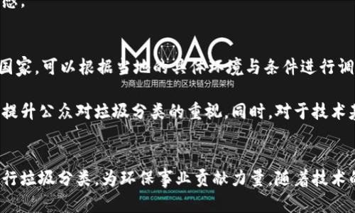   加密货币与AR技术在垃圾分类中的应用分析 / 
 guanjianci 加密货币, AR技术, 垃圾分类 /guanjianci 

引言
近年来，随着环境问题的日益严重，垃圾分类逐渐成为各国政府和社会广泛关注的焦点。而在这个浪潮中，技术的作用愈加显著。加密货币和增强现实（AR）技术的结合，为垃圾分类问题的解决提供了新的思路和模式。这两种新兴技术各自拥有独特的优势，结合在一起可能会形成协同效应，提高垃圾分类的效率和准确性。

加密货币的基本概念
加密货币是一种利用密码学原理进行安全保护的数字货币，最著名的例子是比特币。它通过区块链技术实现去中心化管理，即不依赖于传统的金融机构进行交易。加密货币的优势在于匿名性、去中心化、以及相对较高的安全性。此外，越来越多的企业和组织开始采用加密货币进行交易，特别是在那些对透明和安全性有较高要求的行业。

AR技术的基本概念
增强现实（AR）技术是将虚拟信息与现实环境相结合的一种技术，通过设备（如智能手机、平板电脑等）将虚拟图像叠加到现实世界中。AR技术可以用于各个领域，包括教育、医疗、游戏和零售等。在垃圾分类中，AR技术可以帮助用户更好地理解如何分类，提供即时反馈和指导，有助于提高公众的参与度和分类的正确性。

加密货币在垃圾分类中的应用潜力
一种有效的垃圾分类策略是通过激励机制促使公众主动参与。加密货币可以作为一种激励工具，使得用户在正确分类垃圾后获得相应的奖励。比如，当用户通过一个应用程序进行垃圾分类，系统可以实时检测并给予其一定数量的加密货币奖励。这不仅可以提高垃圾分类的积极性，还可以创建一个更具互动性的环境。

此外，加密货币的透明性和去中心化特性可以增强公众对垃圾分类系统的信任。传统的激励措施往往容易受到腐败或管理不善的影响，而基于区块链的加密货币系统能确保每一笔交易的透明可追溯，增强用户信任，并推动其参与。

AR技术在垃圾分类中的应用潜力
AR技术可以在垃圾分类的教育和训练中发挥重要作用。通过AR设备，用户可以看到不同垃圾类型的分类方法和相关信息。例如，当用户用智能手机扫描一件垃圾时，AR技术能够即时识别出该物品，并提供适当的分类建议，帮助用户进行正确的垃圾分类。

此外，AR技术还可以提供实时反馈。当用户完成分类后，系统可以通过AR界面显示其分类的准确性，甚至提供一些关于如何更有效地进行垃圾分类的建议。这种即时的信息反馈将会大大促进用户的参与热情，并提高垃圾分类的整体质量。

加密货币与AR技术结合的前景
将加密货币与AR技术结合，能够为垃圾分类提供更多的创新解决方案。通过整合这两种技术，可以为用户创建一个系统化的分类平台。用户不仅可以通过AR技术获得分类指导，还能够通过加密货币获得奖励，这样就形成了一个完整的激励生态链。

这种结合还有助于建立一个社区意识，用户在进行垃圾分类的过程中，不仅仅是在为自己获取奖励，也是在为环境贡献一份力量。用户之间可以互相分享分类经验，通过平台的社交功能，形成垃圾分类的良性循环，提高整个社区的环保意识。

环保减排与可持续发展目标
垃圾分类的最终目标是减少对环境的影响，促进资源的回收和再利用。而加密货币和AR技术的结合，正是为这一目标提供了新的助力。通过激励和教育，公众的垃圾分类意识将得到提升，从而推动整个社会朝向可持续发展的方向迈进。

同时，企业也可以参与到这个生态中，利用自己的资源与技术，推动垃圾分类。同时，这种参与带来的良好社会形象，也会提升企业的市场竞争力。这是一种双赢的局面，不仅带来了环境效益，也促进了经济的可持续增长。

可能相关的问题及其解答

问题一：如何建立一个有效的加密货币奖励机制？
建立一个有效的加密货币奖励机制，首先需要明确目标用户和操作流程。设计一个简单清晰的应用界面，可以降低用户的使用门槛。同时，通过与垃圾分类相关的社区或企业合作，为用户提供更多体验和奖励的机会，增强系统的吸引力。

其次，根据用户的参与情况设定奖励的级别，例如，用户的分类准确率达到一定水平后，便能解锁不同等级的奖励。这种设置能够提升用户的参与度，并激励他们不断提高分类技能。透明的奖励记录和区块链的不可篡改特性，将使得用户对系统抱有信任。

问题二：AR技术如何提升垃圾分类的用户体验？
AR技术通过互动和实时反馈，为用户的垃圾分类过程提供了更有趣的体验。用户通过设备扫描垃圾时，即可获得信息和分类建议。这样的参与方式较传统的信息传播更为直观有效。此外，AR可以在垃圾分类的过程中增加游戏化元素，从而提升用户的参与感。

此外，用户可以在AR环境中看到其他人的分类结果和成就，借此激励自己进行改进和挑战，形成良好的竞争氛围。AR不仅仅是信息的传递，更是一种增强用户参与感的工具，从而促进垃圾分类的有效性。

问题三：如何确保加密货币在垃圾分类中的透明性和安全性？
在设计加密货币奖励机制时，透明性和安全性是两个重要因素。首先，使用公链技术，确保所有交易都是公开且容易被验证的。用户可以随时查询自己获得的奖励及其来源，这将增加对系统的信任，并降低潜在的舞弊行为。

其次，应当建立健全的合规机制，包括身份验证及交易记录的保留，防止恶意用户利用系统。通过这些手段，能够有效确保用户的利益，同时提升整个系统的安全性和可信度。

问题四：如何推广这种结合新技术的垃圾分类方案？
推广这种新型垃圾分类方案需要综合多种宣传手段。可以通过社区活动、学校教育、以及社交媒体等渠道，扩大影响力。在这些活动中，组织宣传讲座，和参观示范垃圾分类的实际案例，让公众切身体会到垃圾分类的价值与意义。

同时，可以与地方政府、环保组织等机构合作，提高其政策支持。提供一定的财政补贴，能够促进企业积极参与此项活动，增强公共的参与感与责任感。

问题五：加密货币和AR技术结合的垃圾分类方案能够应用于哪些地区？
由于加密货币和AR技术的无国界性，其垃圾分类方案具有广泛的适用性。在发达地区，相关技术的基础设施相对完善，可以迅速推广。而在发展中国家，可以根据当地的具体环境与条件进行调整与，以适应地方需求。

同时，根据不同地域的垃圾分类水平和习惯，适当调整激励机制和技术应用。例如，针对某些地区垃圾分类意识相对薄弱，应当加强教育和培训，以提升公众对垃圾分类的重视。同时，对于技术基础较差的地区，可借助传统媒体与线下活动，逐步引导公众向技术化、智能化的垃圾分类模式过渡。

总结
加密货币与AR技术在垃圾分类中的结合，为传统垃圾分类引入了新的生机。不仅能够提升用户的参与积极性，还能通过激励机制促使他们持续进行垃圾分类，为环保事业贡献力量。随着技术的不断进步，这一创新方案有望在更大范围内得到应用，推动全球向可持续发展迈进。