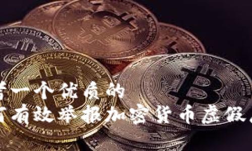 思考一个优质的
如何有效举报加密货币虚假广告