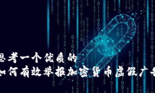 思考一个优质的
如何有效举报加密货币虚假广告