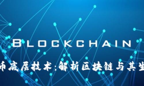 加密货币底层技术：解析区块链与其生态系统