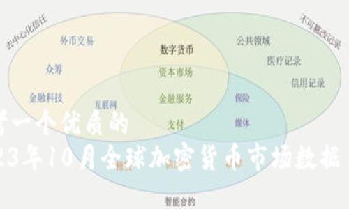 思考一个优质的
2023年10月全球加密货币市场数据月报