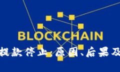 加密货币提款停止：原因、后果及应对策略