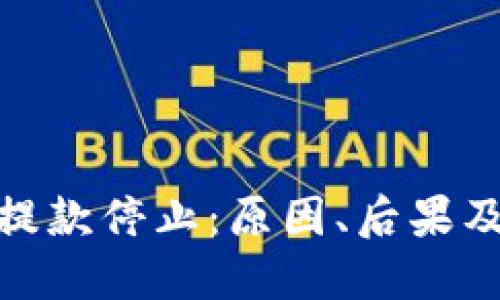加密货币提款停止：原因、后果及应对策略