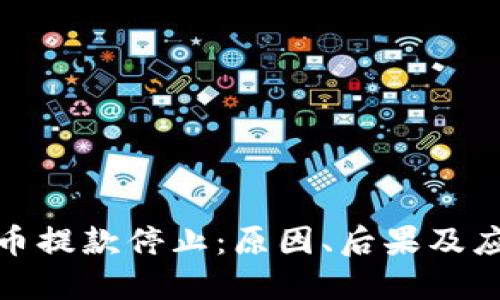 加密货币提款停止：原因、后果及应对策略