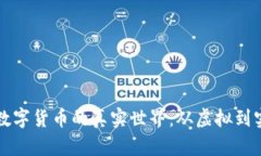 探索加密数字货币的真实世界：从虚拟到实际的