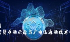 优质  加密货币的兴起与广电运通的技术创新
