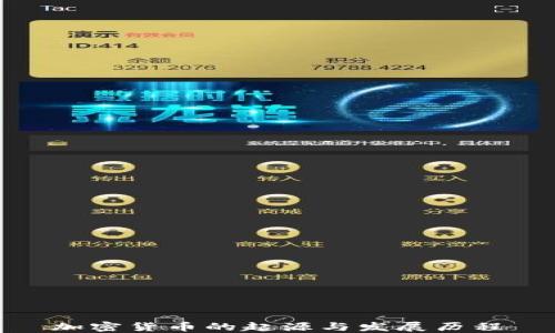 
加密货币的起源与发展历程