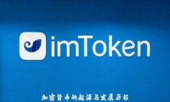 加密货币的起源与发展历程