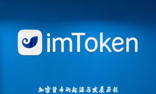 
加密货币的起源与发展历程