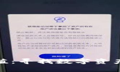 加密货币估值：寻找数字资产的真实价值