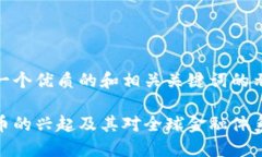 下面是一个优质的和相关关键词的示例：加密货