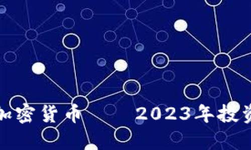 值得抄底的加密货币——2023年投资机会大揭秘
