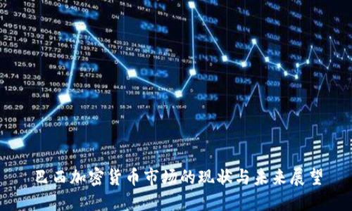 巴西加密货币市场的现状与未来展望