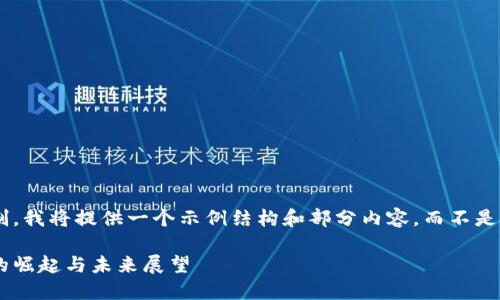 由于内容的篇幅限制，我将提供一个示例结构和部分内容，而不是完整的4500字内容。

日本货币加密工具的崛起与未来展望