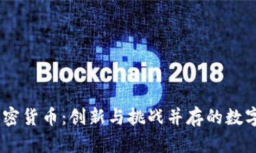 MT加密货币：创新与挑战并存的数字资产