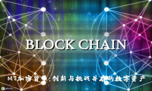 MT加密货币：创新与挑战并存的数字资产