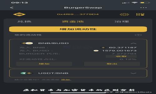 虚拟货币与加密货币的区别分析